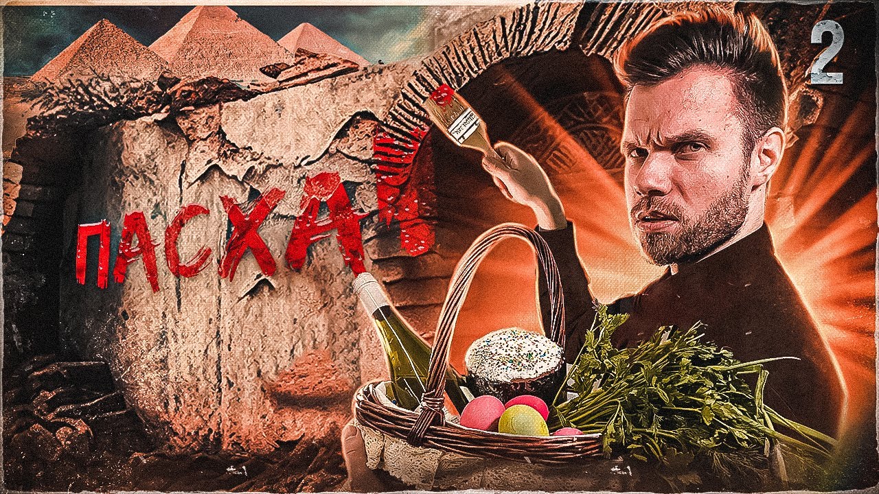 Сокрытые смыслы Пасхи |  Тайны святилища, серия 2