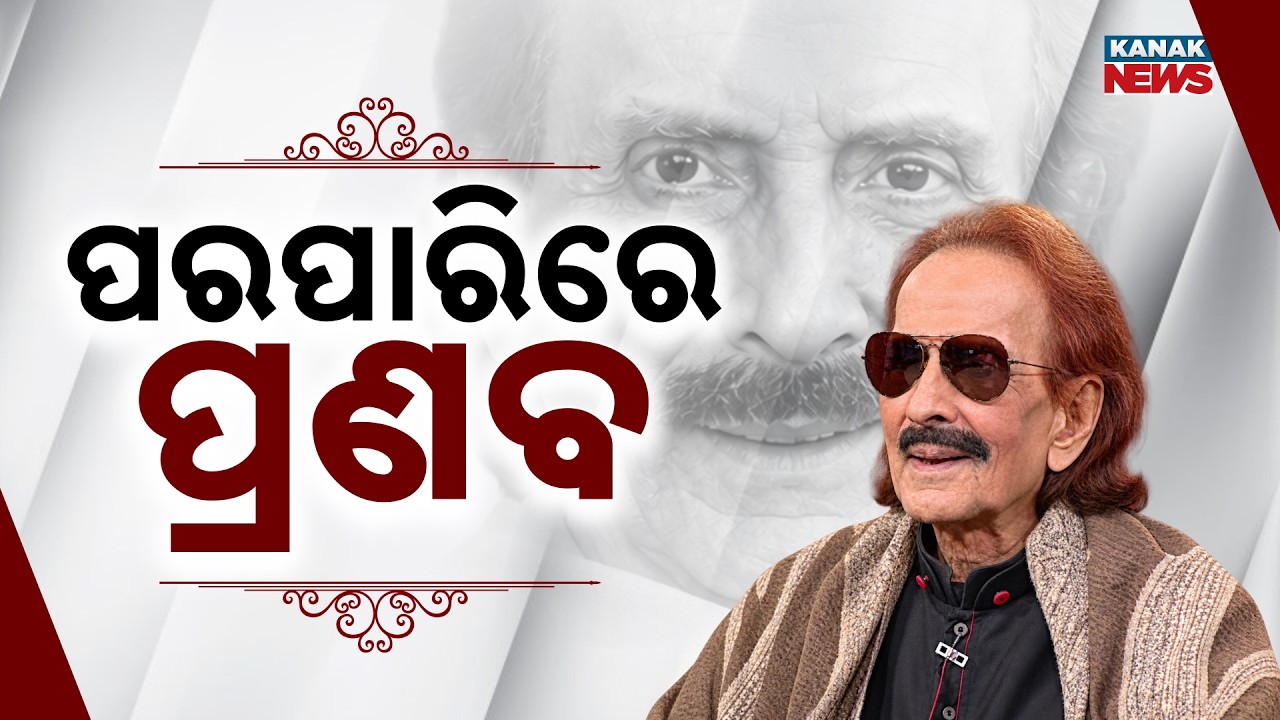 ପରପାରିରେ ପ୍ରଣବ | Odia Singer Pranab Patnaik Dies at 88 | Music World Mourns