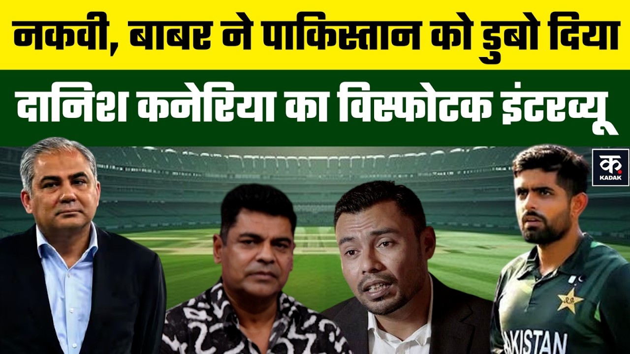 India vs Pakistan: Danish Kaneria ने Babar और Mohsin Naqvi को जमकर कोसा, बर्बाद किया | T20 World Cup