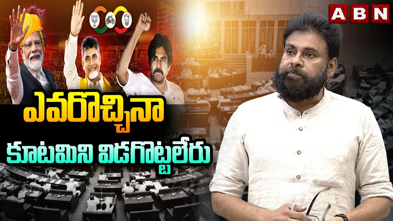 ఎవరొచ్చినా కూటమిని విడగొట్టలేరు || DY CM Pawan Kalyan About Kutami Govt | ABN