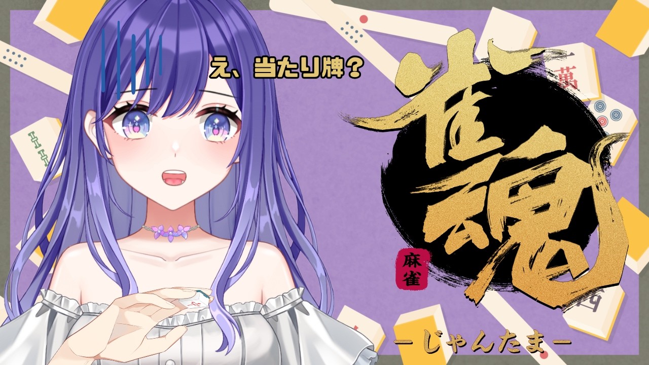 【麻雀 】放銃を回避するんだ！！！#雀魂 【白瀬由奈】