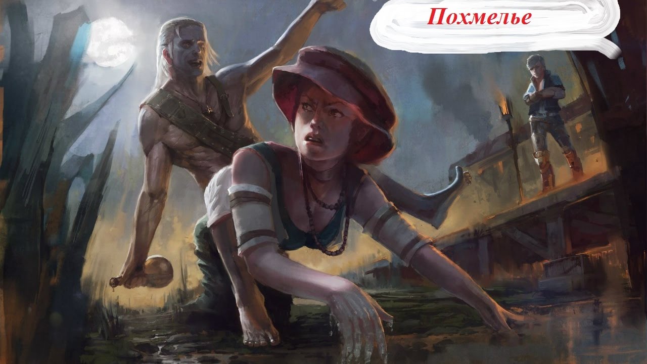 The Witcher 2 / Похмелье (Пьянка во Флотзаме)