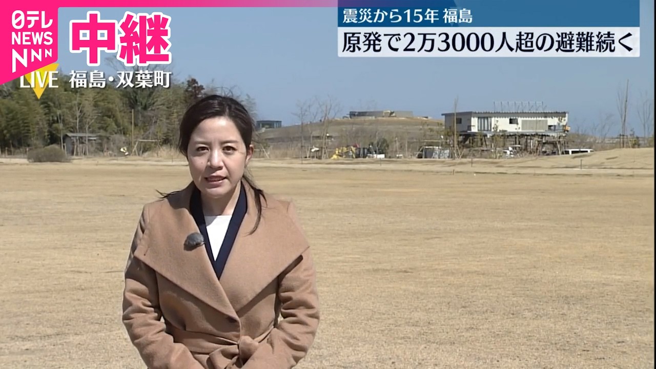 【中継】福島  原発事故で2万3000人超の避難続く  東日本大震災から15年