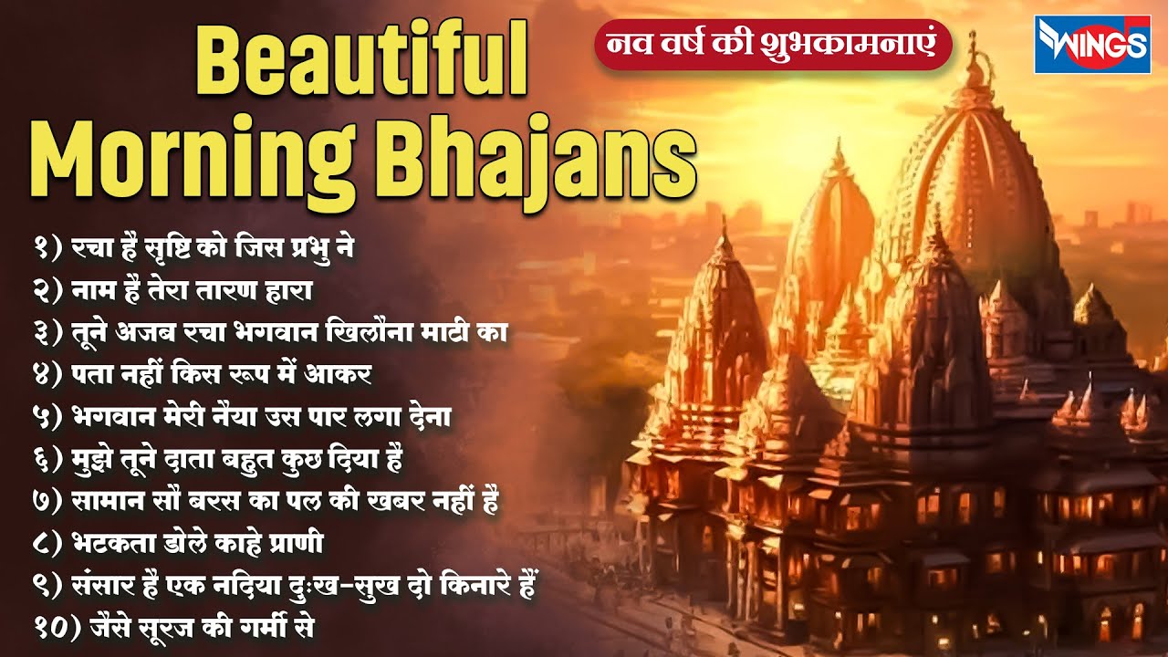 Beautifull Morning Bhajan | Non Stop Morning Bhajan | Bhakti Song | New Year Bhajan Song सुबह के भजन