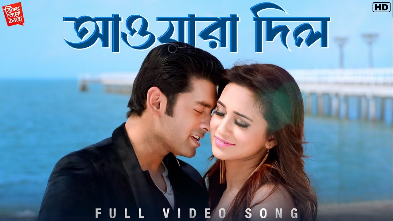 Awaara Dil (আওয়ারা দিল) | Ki Kore Toke Bolbo |Dev Sen |Vicky | Madhuraa | Ankush | Mimi | SVF Music
