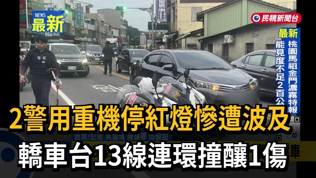 2警用重機停紅燈慘遭波及 轎車台13線連環撞釀1傷－民視新聞