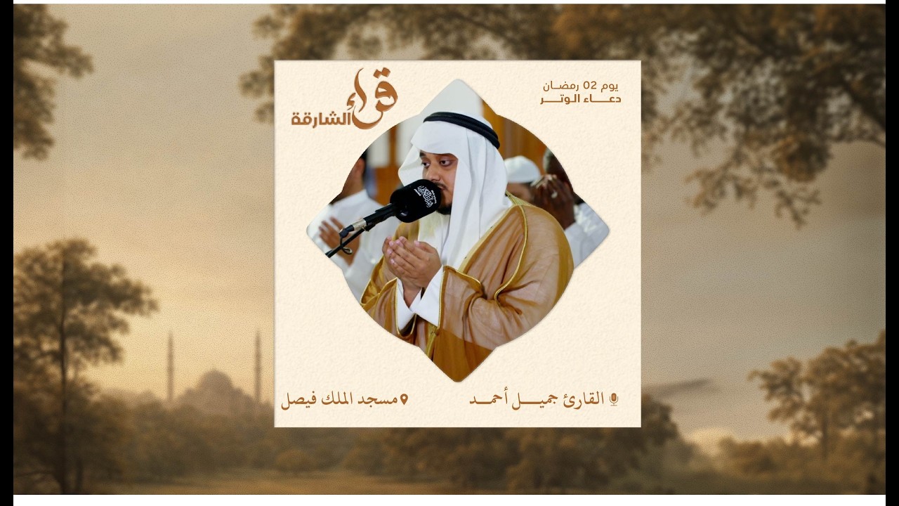 دعاء الوتر يوم ٢ رمضان | القارئ جميل أحمد | مسجد الملك فيصل