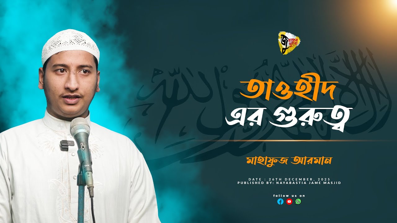 জুমআর খুৎবা | ২৬ ডিসেম্বর ২০২৫ | তাওহীদ এর গুরুত্ব । By Mahafuz Arman.