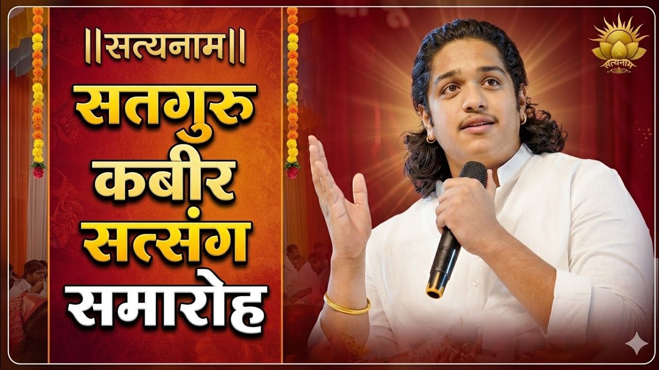 ।। सत्यनाम ।।  सद्‌गुरु कबीर सत्संग समारोह, इस्पात नगरी भिलाई दुर्ग  @kabirdharmdasvanshavali