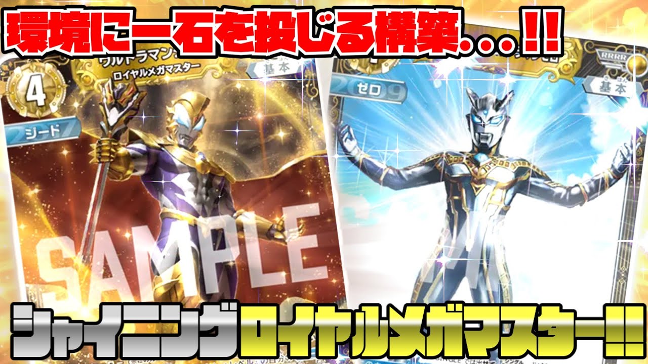 【ウルトラマンカードゲーム対戦】環境に一石を投じる構築...!！シャイニングロイヤルメガマスターデッキ！！