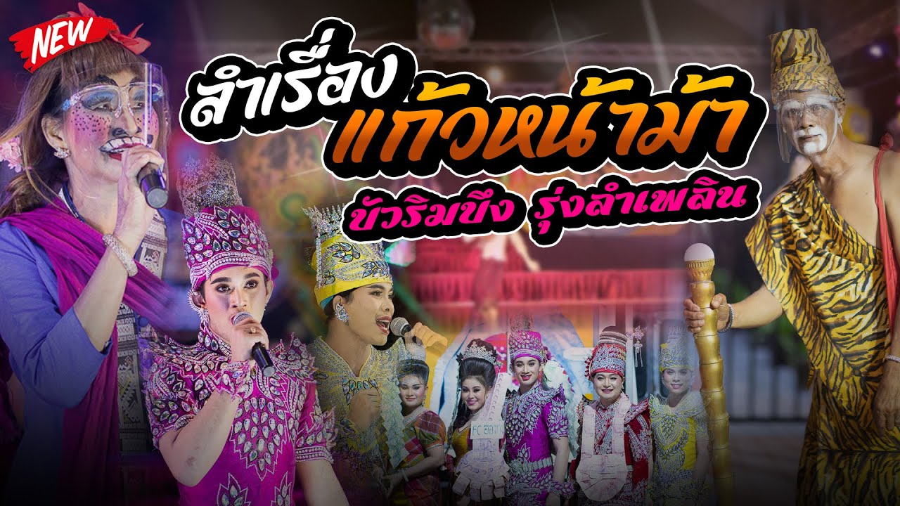 ใหม่แสดงสดงานวัฒนธรรม !! ลำเรื่องแก้วหน้าม้า l บัวริมบึง รุ่งลำเพลิน