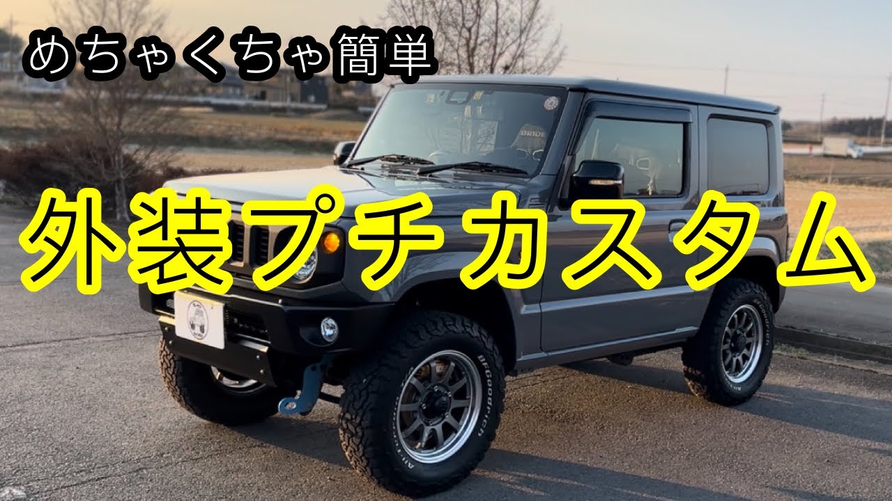 DIYカスタム【新型ジムニー】さくっと簡単にイメチェンする方法