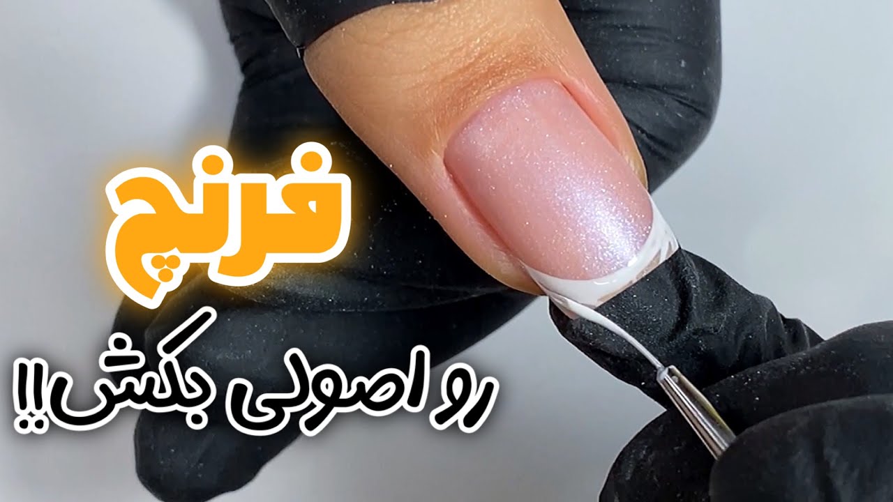 آموزش فرنچ آسان