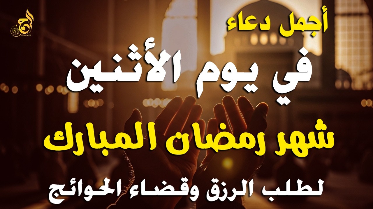 دعاء في يوم الاثنين رمضان 2026 🤲 مكتوب كامل | أقوى دعاء مستجاب في رمضان