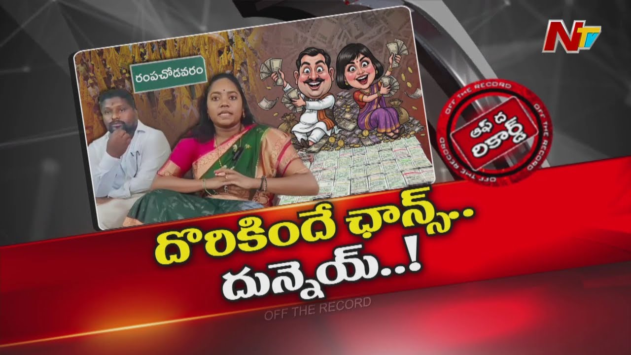 Rampachodavaram లో టీడీపీ ఎమ్మెల్యే దంపతులు దొరికినకాడికి దోచేస్తున్నారా? | OTR | NTV Telugu