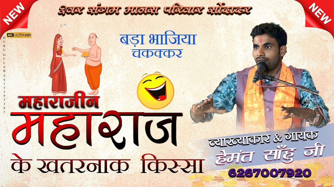maharaj maharajin ke bada ke chakkar II comedy katha II hemant sahu ji II swar sangam manash pariwar