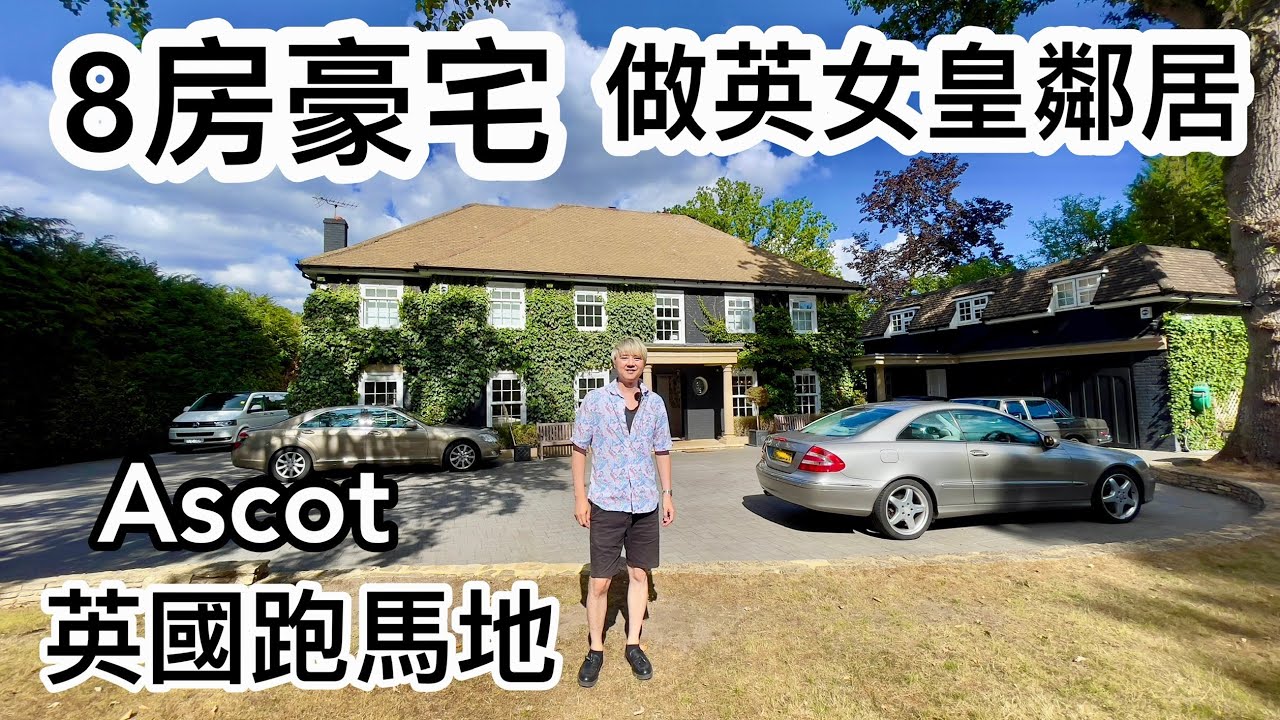 8睡房獨立屋/ 英女皇鄰居Ascot 跑馬地 /  7個廁所浴室  / 私人足球場 / 私人劇院 /雙車房設計 / Dream house Tour 夢想的家