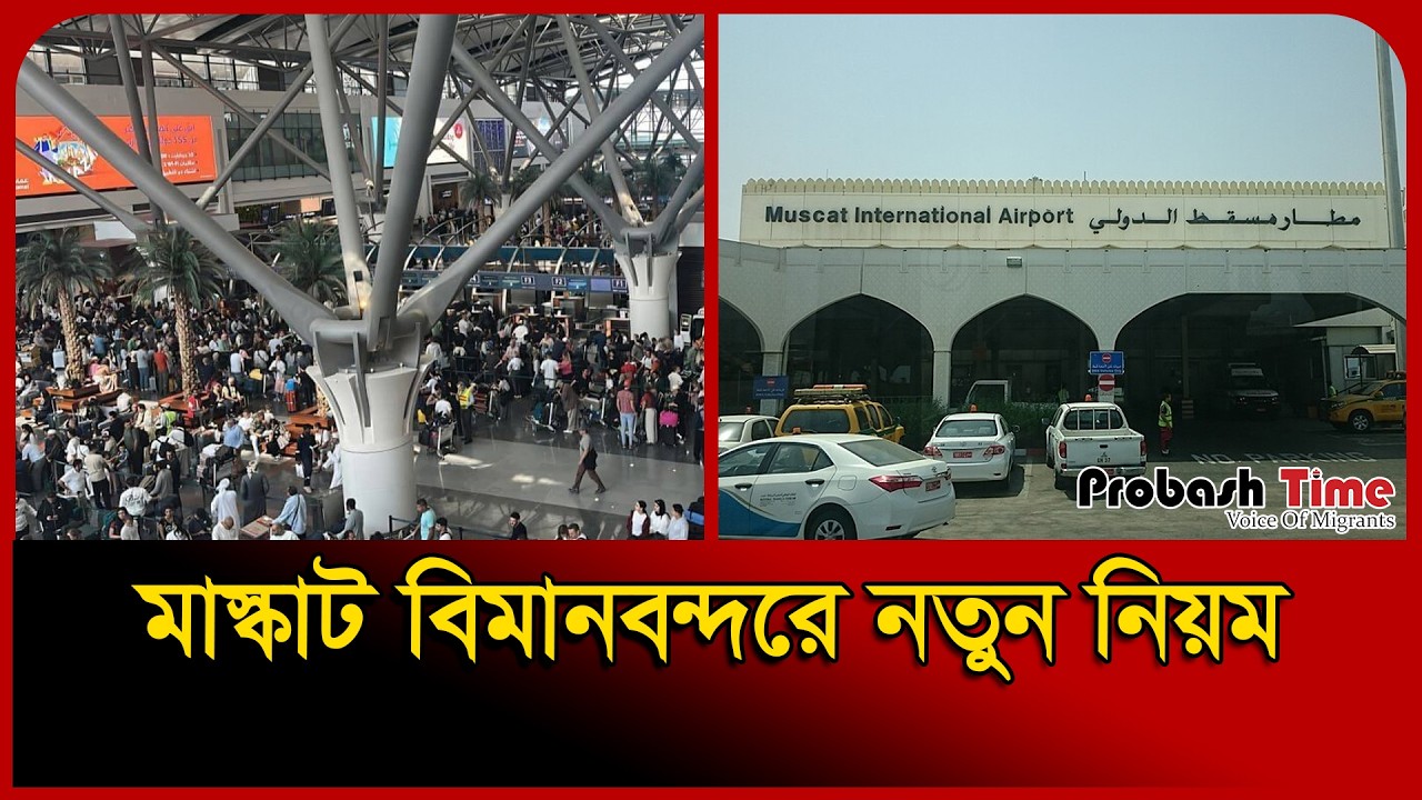 মাস্কাট বিমানবন্দরে নতুন নিয়ম জারি কর্তৃপক্ষের | Muscat Airport News | Oman | Probash Time
