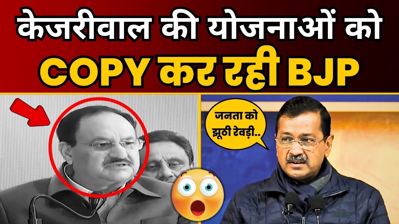 Arvind Kjeriwal जी ने BJP की रेवड़ियों के झूठ को बेनकाब किया | BJP Expose | J. P. Nadda | AAP DELHI