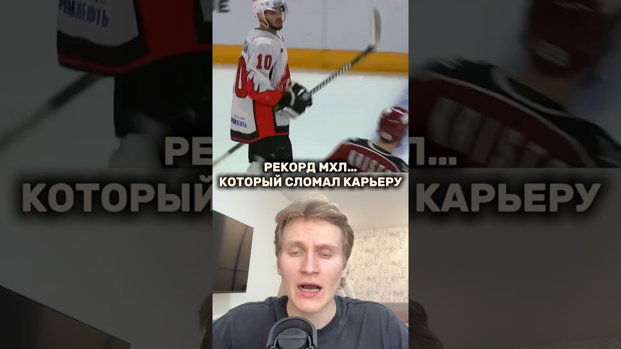 Рекорд МХЛ = провал? История Манукяна шокирует