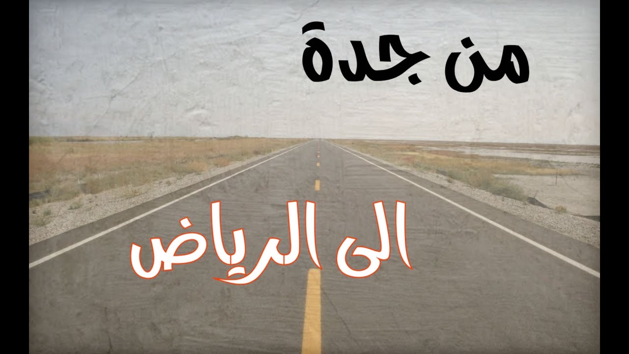 مشوار غريب من جدة الى الرياض واحداث من الآخر #قصص#حقيقية#قصة#واقعية#جن#رعب