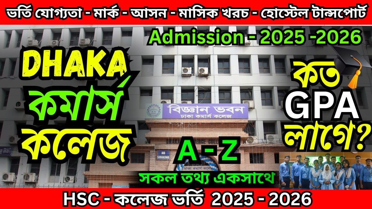 ঢাকা কমার্স কলেজ ভর্তি ২০২৫-২৬। Dhaka Commerce College Admission। DCC। Hsc Admission। Xi Class 2025.