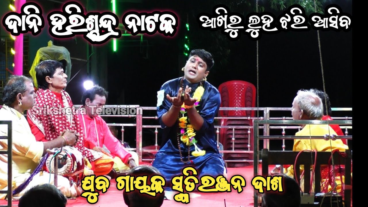 ଓଡ଼ିଆ ପାଲା ଆଖିରୁ ଲୁହ ଝରି ଆସିବ । ଦାନି ହରିଶ୍ଚନ୍ଦ୍ର ଯୁବ ଗାୟକ ସ୍ମୃତିରଞ୍ଜନ ଦାଶ #odiapala