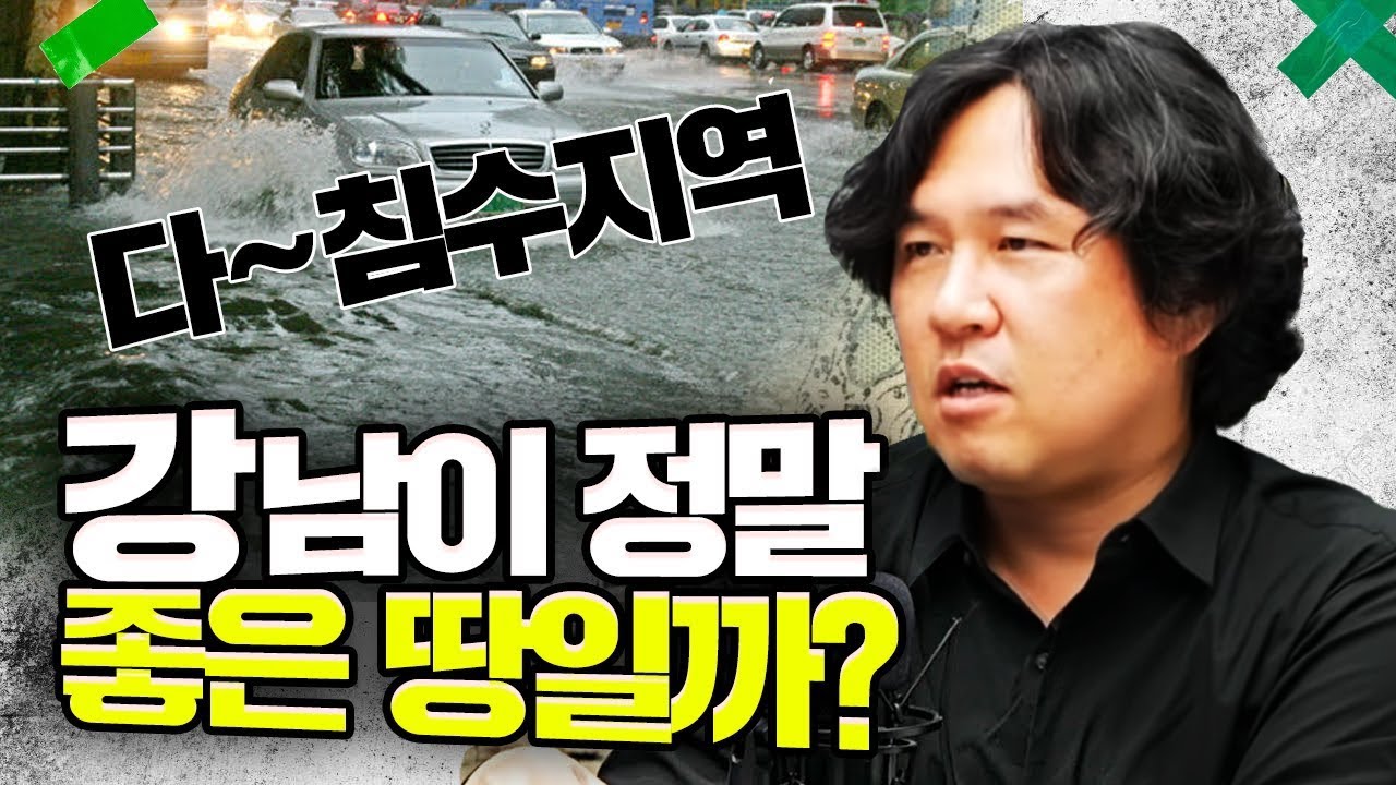 모조리 다 침수되었던 강남 땅 [김시덕 박사의 도시야사]