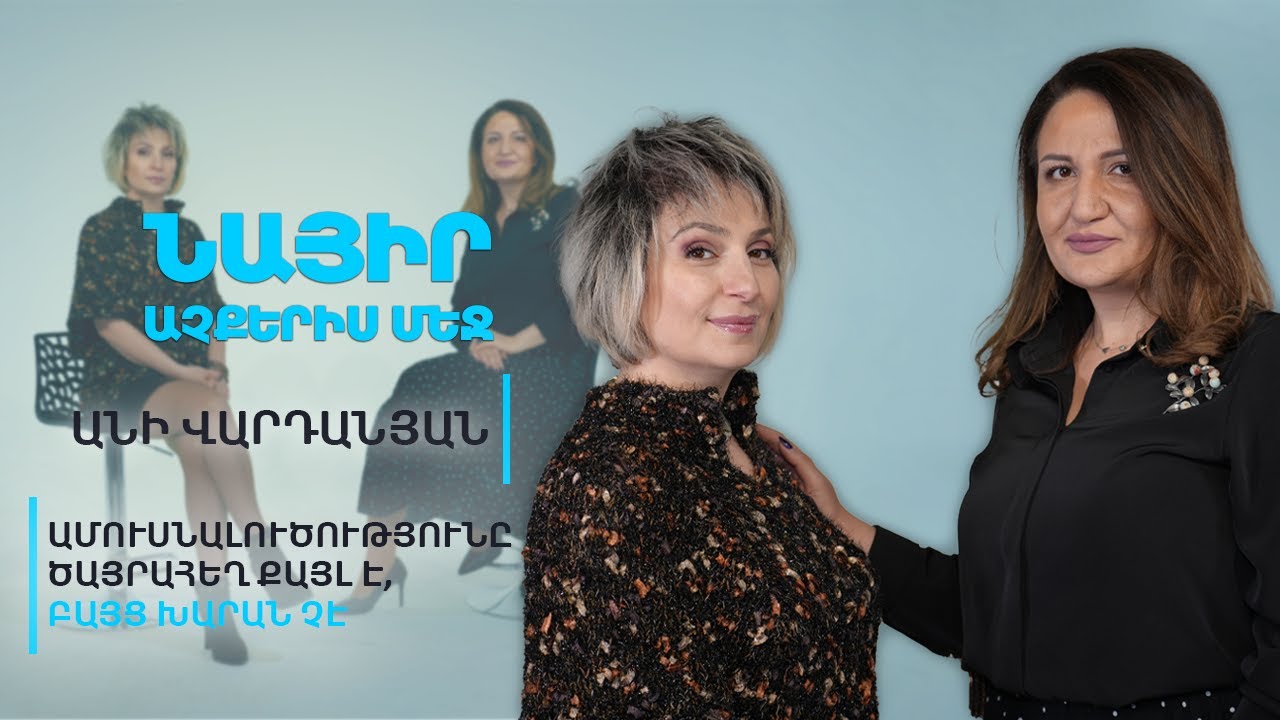 Ամուսնալուծությունը ծայրահեղ քայլ է, բայց խարան չէ | Նայիր աչքերիս մեջ 04