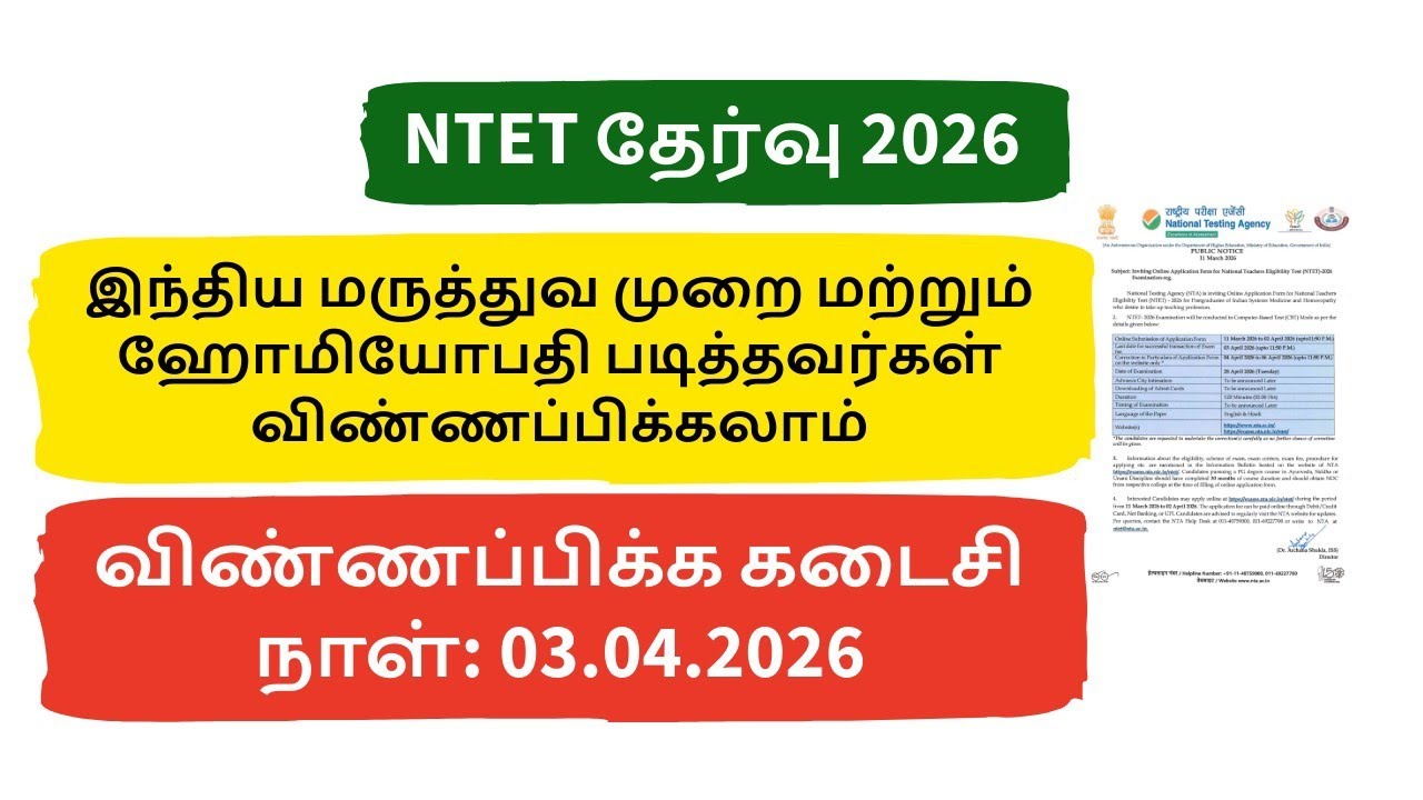 NTET Exam 2026 | தேசிய ஆசிரியர் தகுதித் தேர்வு | AYUSH TEACHERS | HOMEOPATHY TEACHERS | MEDICINE