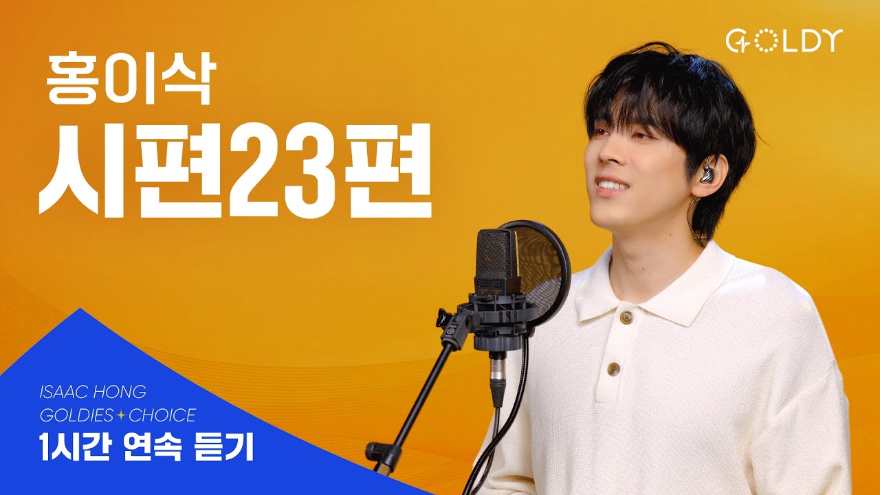 [1시간 찬양] 홍이삭- 시편23편 찬양 연속듣기ㅣ#GOLDY #골디 #ccm #찬양