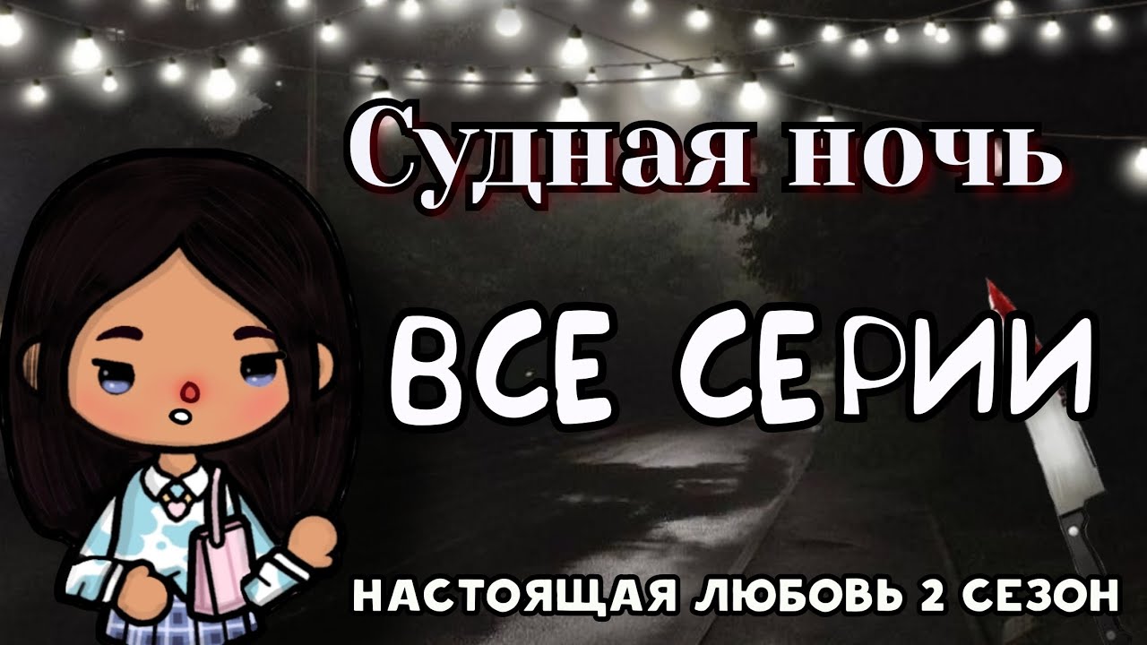 🔪Судная ночь - все серии подряд || тока бока сериал || series toca