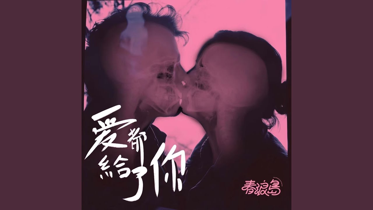爱都给了你