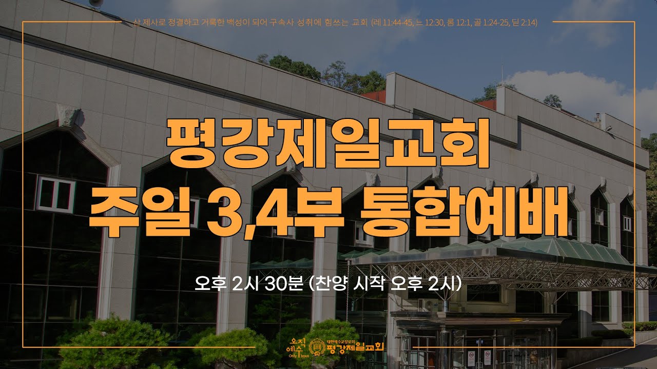 7/27, 2025 주 3,4 '세계는 우리의 교구다(2)' 마 24:14, 28:18-20 / 조요셉 목사