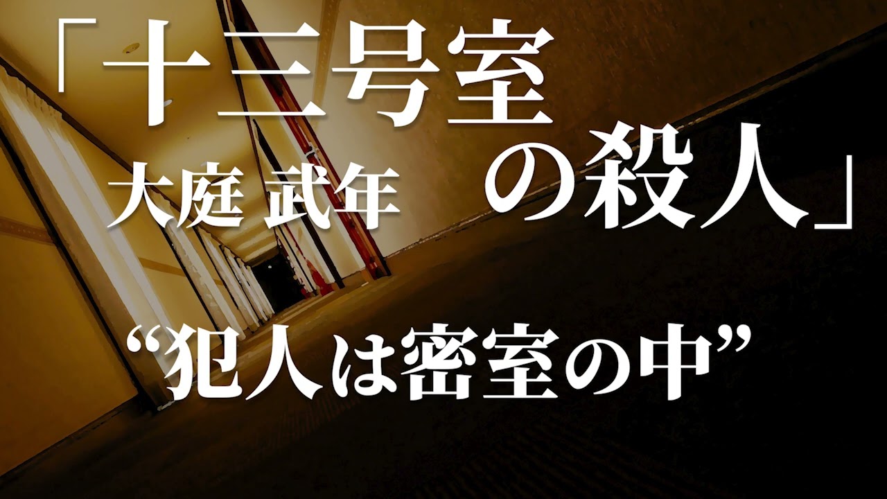 朗読：大庭武年「十三号室の殺人」