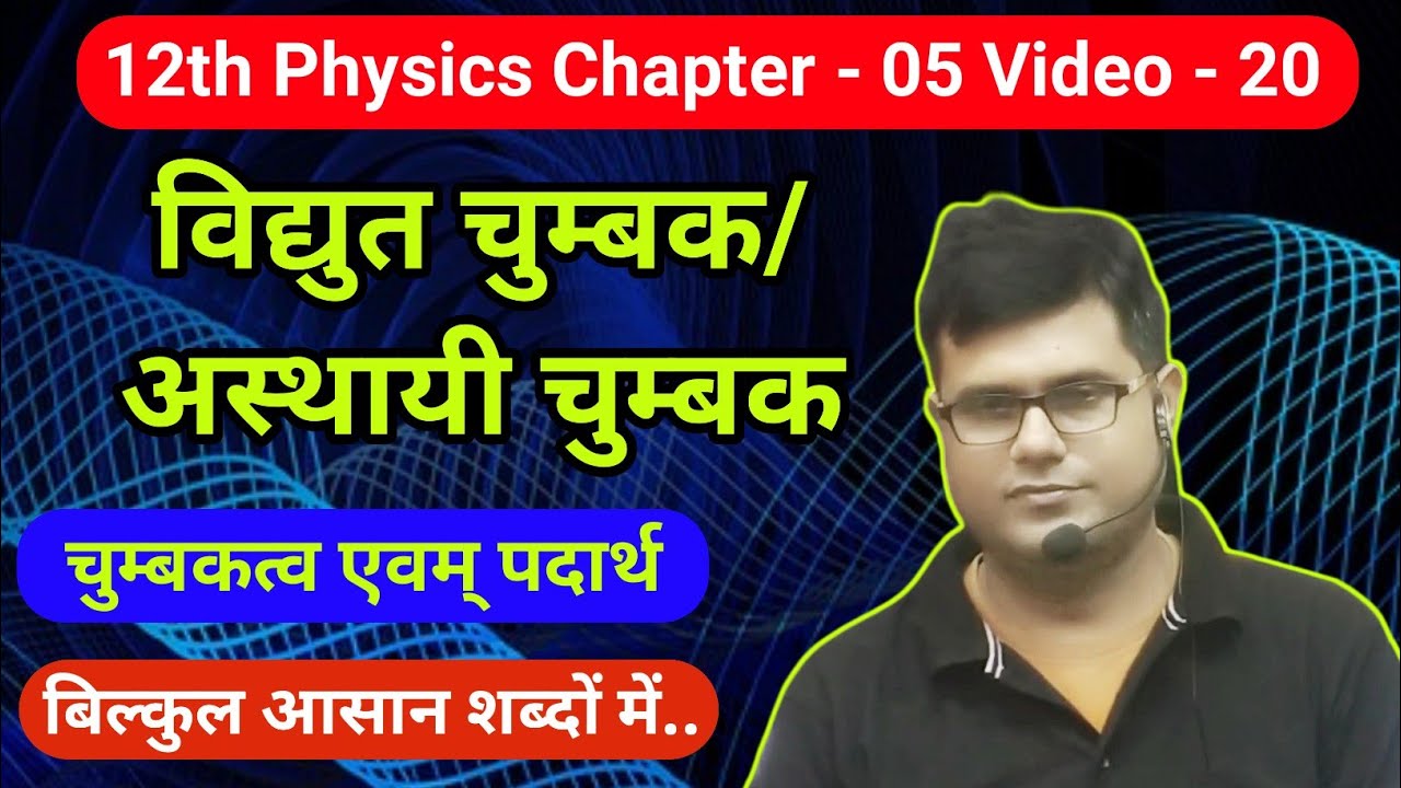 Electro Magnets/Temporary Magnets || विद्युत चुम्बक/अस्थायी चुम्बक, Magnetic & Material 12th physics