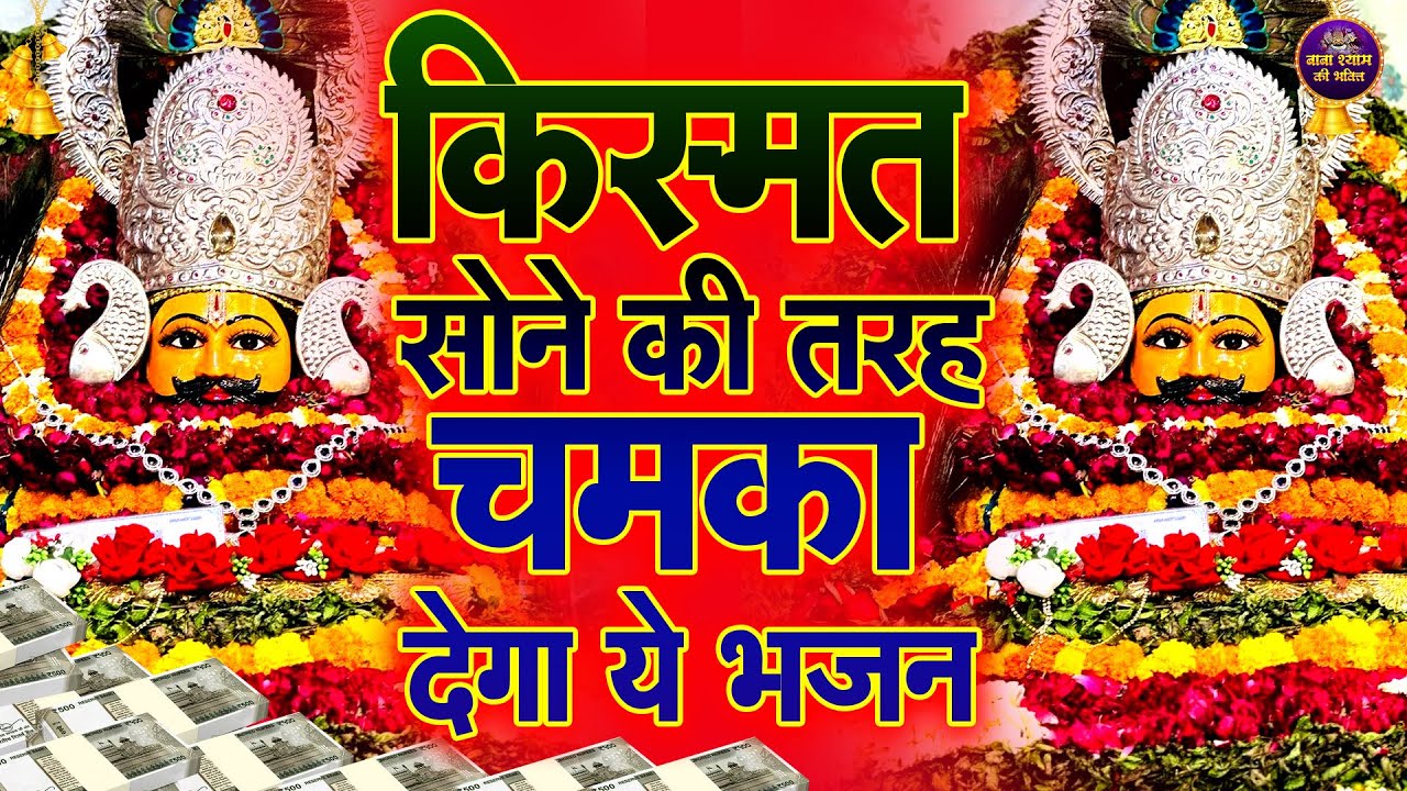 ये श्याम भजन आपके जीवन के सारे रस्ते खोल देगा🙏✨ | #shyambhajan   #2026shyambhajan