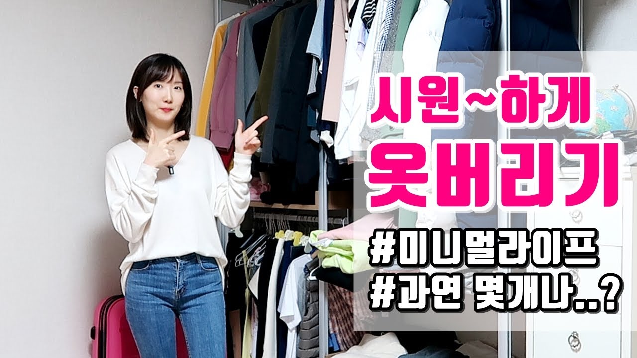 속시원한 옷버리기 영상 l 미니멀라이프 옷정리ㅋㅋㅋㅋ (feat. 과연 몇 개까지 버릴 수 있을까)