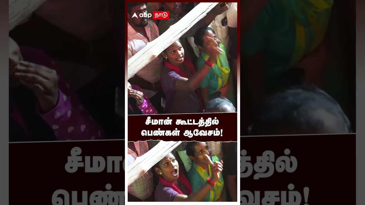 Seeman vs Girl | சீமான் கூட்டத்தில் பெண்கள் ஆவேசம்! கள்ளக்குறிச்சியில் பரபரப்பு