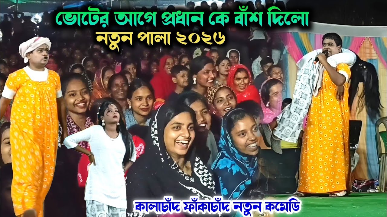 ভোটের আগে প্রধান-কে বাঁশ দিলো 🤨 Kalachand Fakachand Comedy New 2026 | Kalachand Comedy Stage Program