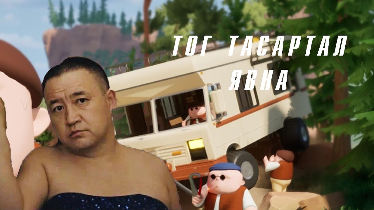 🔴 ТОГ БИТГИЙ ТАСЛААРАЙ