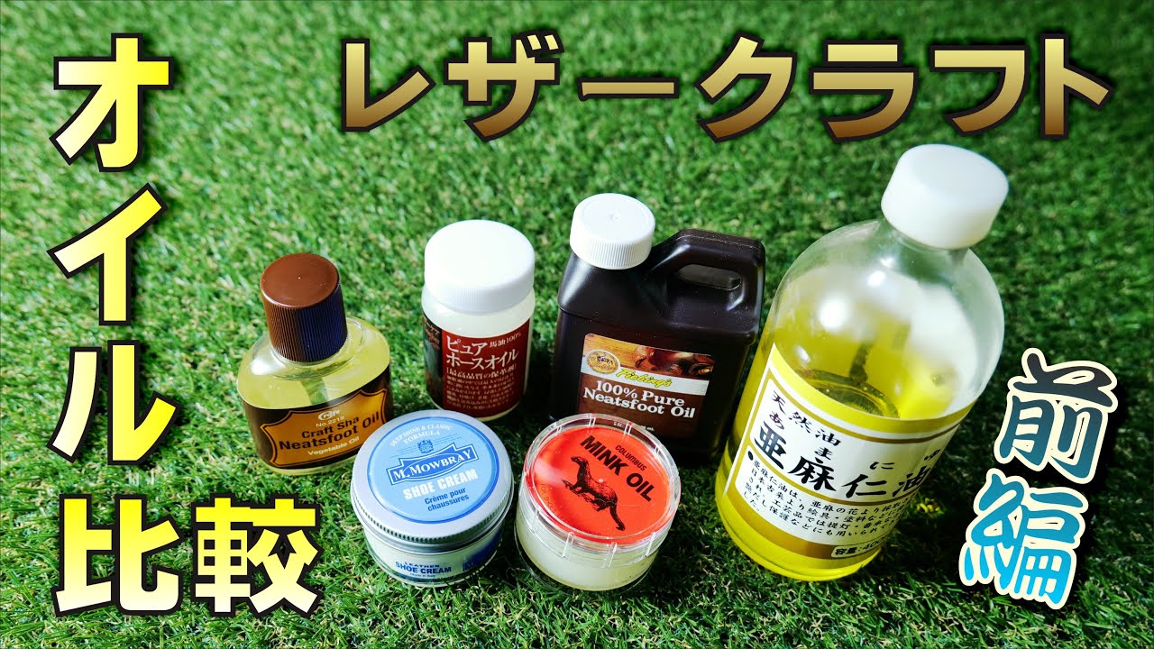 レザークラフト　ヌメ革に添加するオイル比較　前編