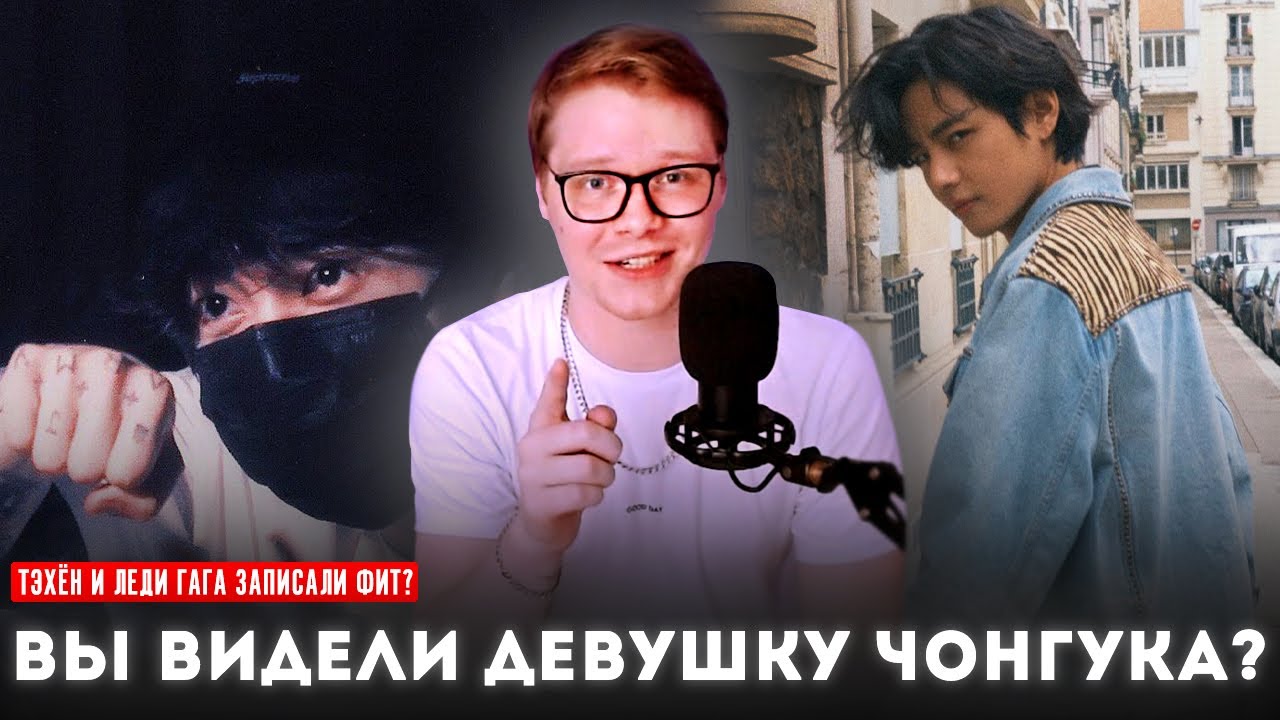 ТАЙНЫЕ ВСТРЕЧИ ЧОНГУКА / ТЭХЁН И ЛЕДИ ГАГА ЗАПИСАЛИ ПЕСНЮ?! / BTS НА КОНЦЕРТЕ ШУГИ / РЕКОРДЫ БАНТАН