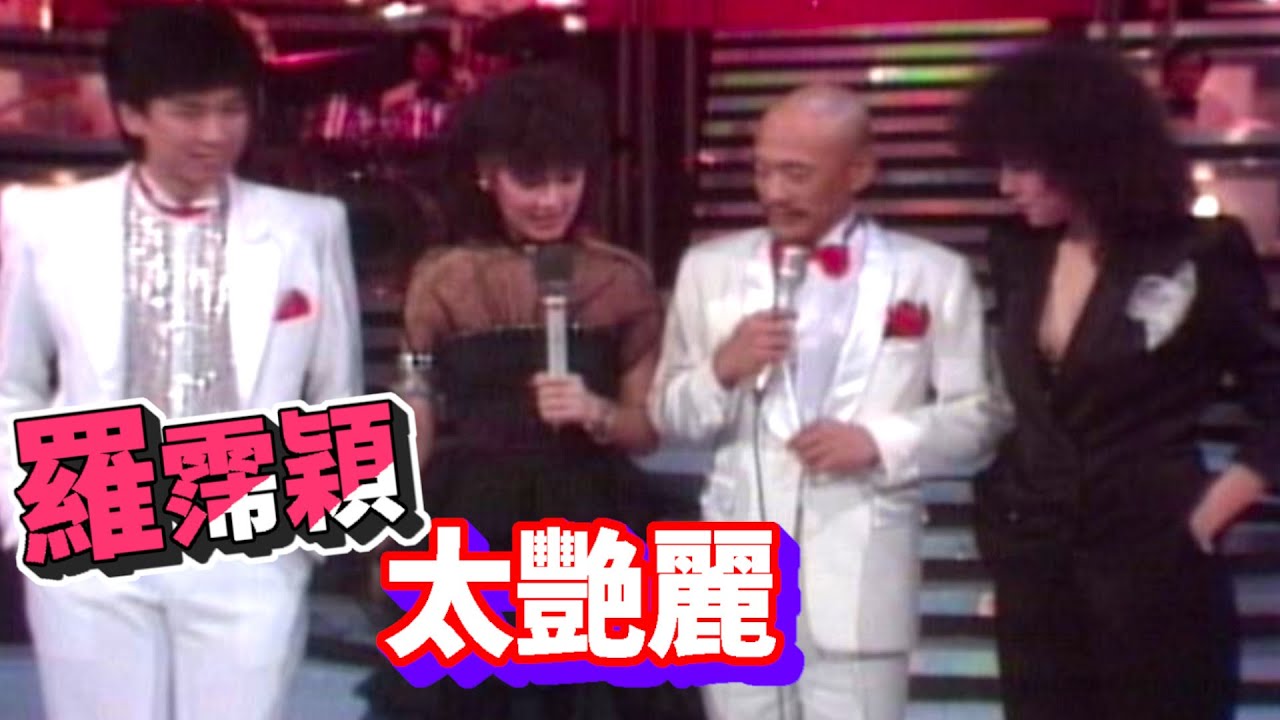 凌峰左摟徐淑媛 右抱羅霈穎(羅璧玲)  曹西平乾在一旁【鬱金香】精彩