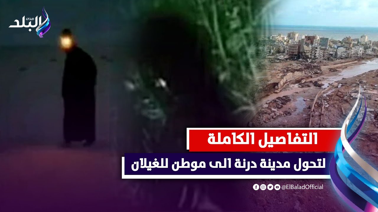 أشباح وغيلان درنة .. أصوات غريبة بالمناطق المنكوبة بليبيا والجيش يتدخل
