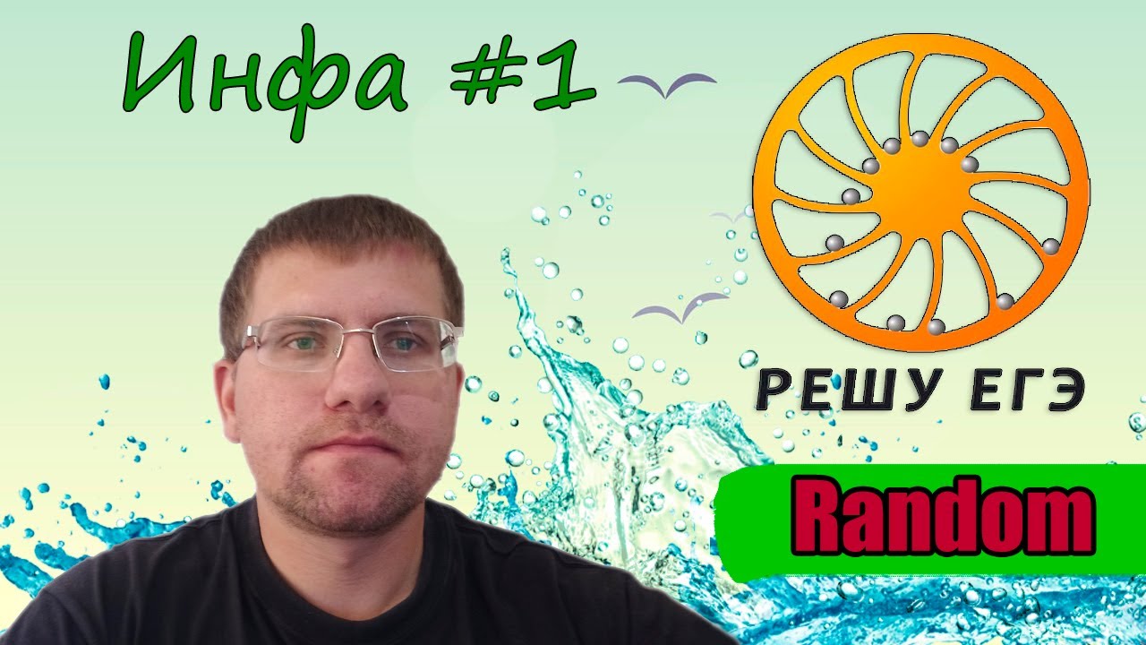 Решу ЕГЭ | информатика - Случайный вариант #1