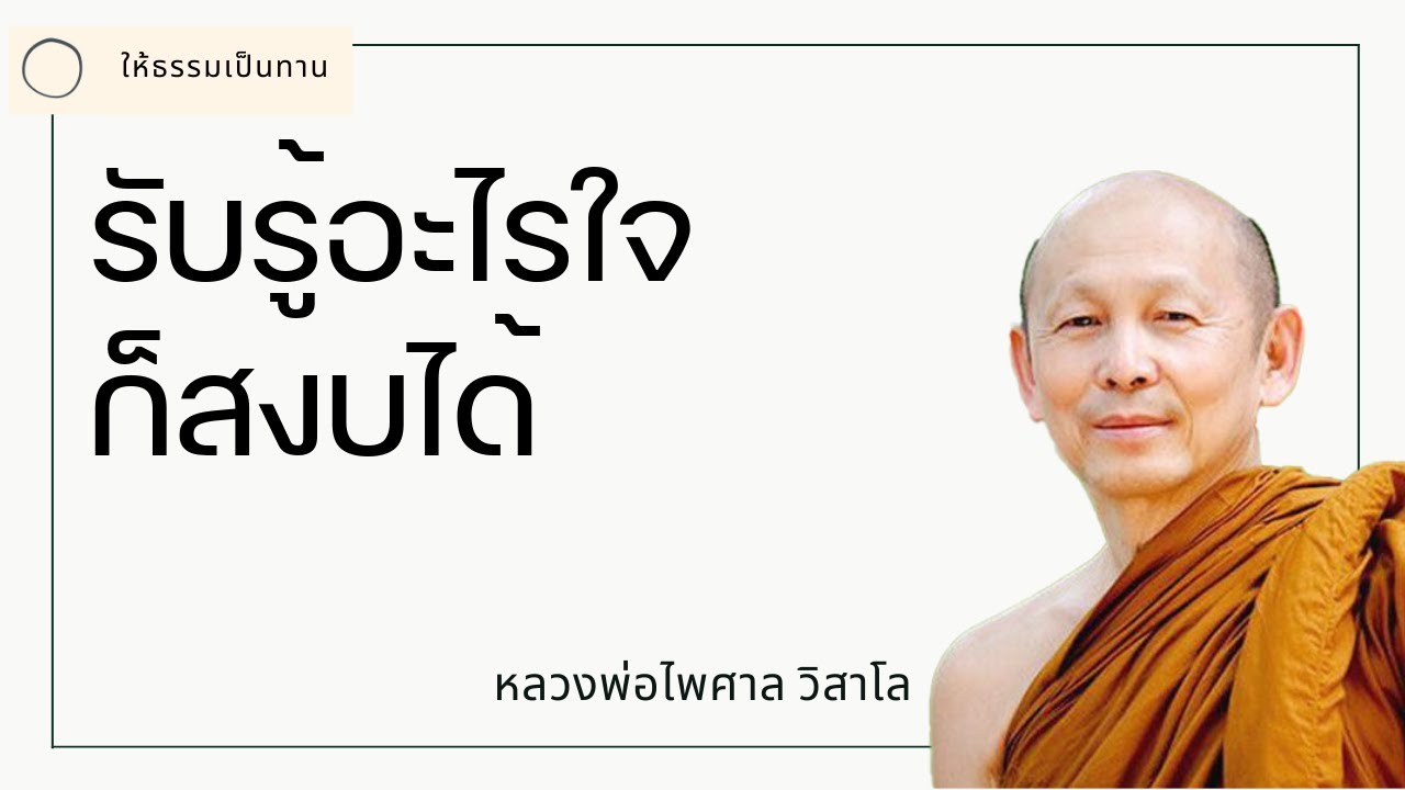 รับรู้อะไรใจก็สงบได้ - พระไพศาล วิสาโล