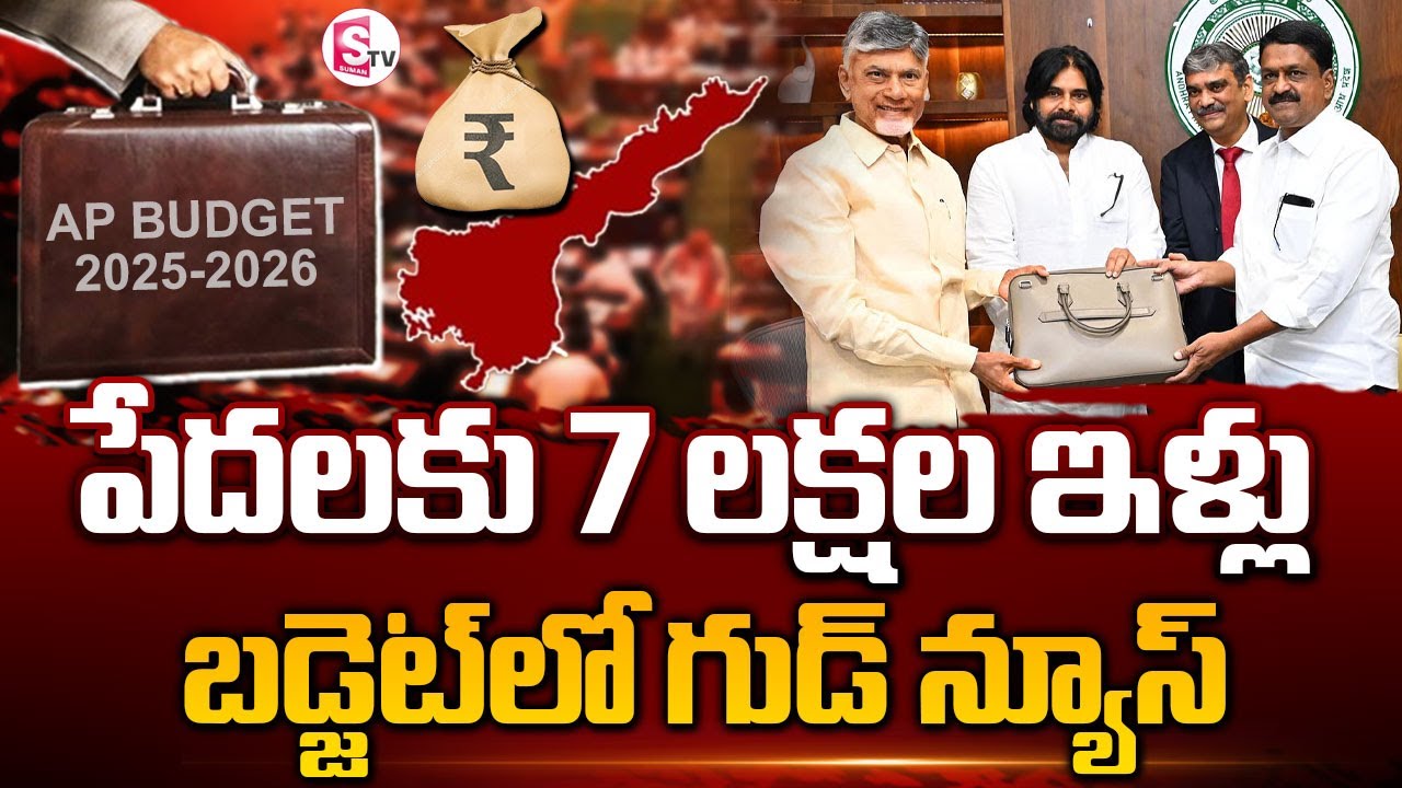 పేదలకు 7 లక్షల ఇళ్ళు | AP Budget 2025-2026 | AP Assembly | Chandrababu | Pawan Kalyan | SumanTV