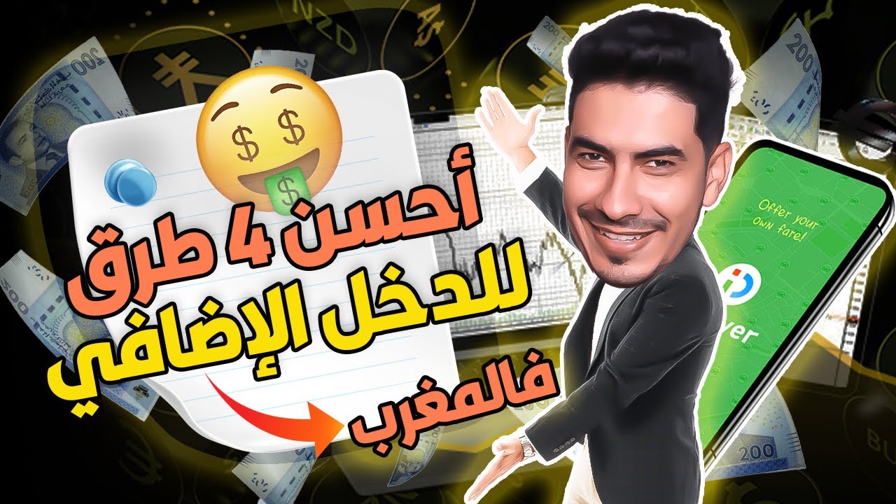 أحسن 4 طرق للدخل الإضافي بالمغرب برأس مال صغير