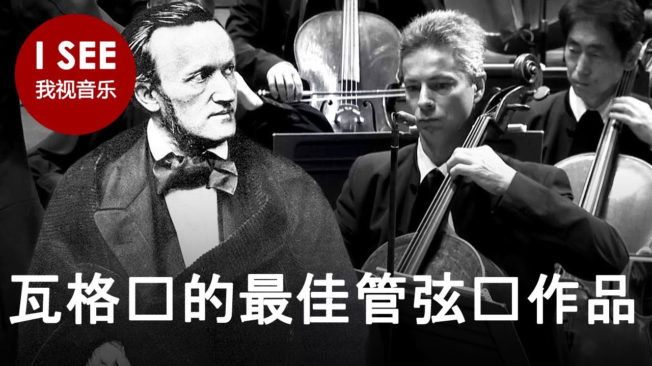 瓦格纳：十大管弦乐作品 | 音乐合辑 (柏林爱乐乐团, 巴黎管弦乐团) | Best of Wagner Music Compilation